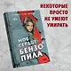 Мое сердце — бензопила - фото 4