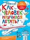 Как человек научился летать? - фото 1