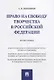 Право на свободу творчества в РФ. Монография. - фото 1