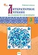 Литературное чтение на родном русском языке. 3 класс. Рабочая тетрадь. ФГОС Новый - фото 1