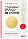 Здоровые колени не хрустят. Японская методика по уходу за суставами для активной жизни в любом возрасте - фото 3