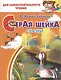 Серая шейка. Сказки. Для самостоятельного чтения - фото 1