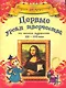Первые уроки творчества от великих художников ХIII-ХVII веков - фото 1