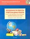 Особенности работы учителя-дефектолога 2-3-й ступени обучения в школе для детей, имеющих нарушения слуха и речи  Интерактивное пособие: книга + CD-ROM - фото 1