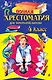 Полная хрестоматия для начальной школы. 4 класс - фото 1
