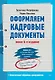 Оформляем кадровые документы. Новое 6-е изд. - фото 1