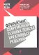 Фрирайтинг : современная техника поиска креативных решений - фото 1