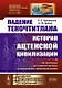 Падение Теночтитлана. История ацтекской цивилизации. От истоков до уничтожения испанскими завоевателями - фото 1