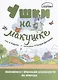 Ушки на макушке. Знакомимся с правилами безопасности на природе - фото 1