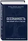 Осознанность. Ваш новый путь к счастью - фото 3