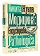 Модицина. Encyclopedia Pathologica - фото 3