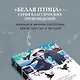 О любви. Рассказы русских писателей - фото 7