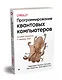 Программирование квантовых компьютеров. Базовые алгоритмы и примеры кода - фото 2