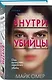 Внутри убийцы (#1) (формат клатчбук) - фото 3