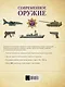 Современное оружие. Иллюстрированная энциклопедия - фото 2