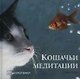 Кошачьи медитации - фото 1