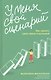 У меня свой сценарий. Как сделать свою семью счастливой - фото 1