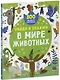 Найди и покажи. В мире животных (2-4 года) - фото 1