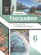 Навыки XXI века. География. 6 класс. Познавательные и самостоятельные работы - фото 1