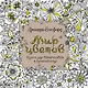 Мир цветов. Книга для творчества и вдохновения - фото 1