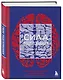 Сила подсознания, или Как изменить жизнь за 4 недели - фото 3