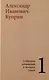 Комплект из 4 книг: А.И. Куприн. Собрание сочинений. Том 1-4 - фото 2