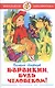 Баранкин будь человеком! - фото 2