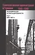 Советская военная администрация в Германии, 1945–1949 гг.: Экономические аспекты деятельности: сборн - фото 1