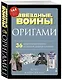 Оригами Звездные войны. 36 удивительных проектов из далекой, далекой Галактики - фото 3