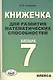 Книжечка для развития математических способностей. Алгебра-7. - фото 1