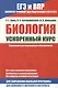 Биология. Ускоренный курс.Справочник для школьников и абитуриентов - фото 1