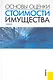 Основы оценки стоимости имущества : учебник - фото 1