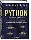 Python для учебы и работы. Как освоить самый мощный язык программирования для будущей карьеры - фото 3