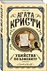Комплект из 3 книг (Убийства по алфавиту. Смертельная любовь. Смерть на Ниле) - фото 4