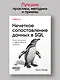 Нечеткое сопоставление данных в SQL - фото 3