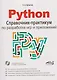 Python. Справочник-практикум по разработке игр и приложений (+виртуальный диск с играми и программами) - фото 1