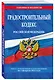 Градостроительный кодекс РФ по сост. на 01.02.24 / ГРК РФ - фото 3