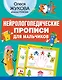 Нейрологопедические прописи для мальчиков - фото 1
