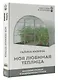 Моя любимая теплица. Высокий урожай в защищенном грунте - фото 3