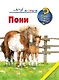 Пони - фото 1