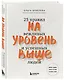 На уровень выше. 25 правил вежливых и успешных людей - фото 3