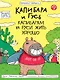 Капибара и Гусь. Том 7. Капибарам на Руси жить хорошо - фото 1