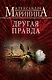 Другая правда - фото 1