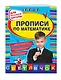 Прописи по математике: для начальной школы - фото 3