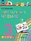 Литературное чтение. 3 класс. Учебное пособие. В четырех частях. Часть 2 - фото 1