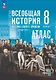 История. Всеобщая история. История Нового времени. XVIII — начало XIX в. 8 класс. Атлас - фото 1