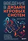 Введение в дизайн игровых систем. Пошаговое руководство по созданию сбалансированных игр - фото 1