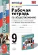 Обществознание. 9 класс. Рабочая тетрадь к учебнику под ред. Л.Н. Боголюбова, А.И. Матвеева "Обществознание. 9 класс" - фото 3