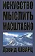 Искусство мыслить масштабно / 2-е изд. - фото 1