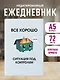 Ежедневник недат. А5 72л "Все хорошо. Ситуация под контролем" - фото 3